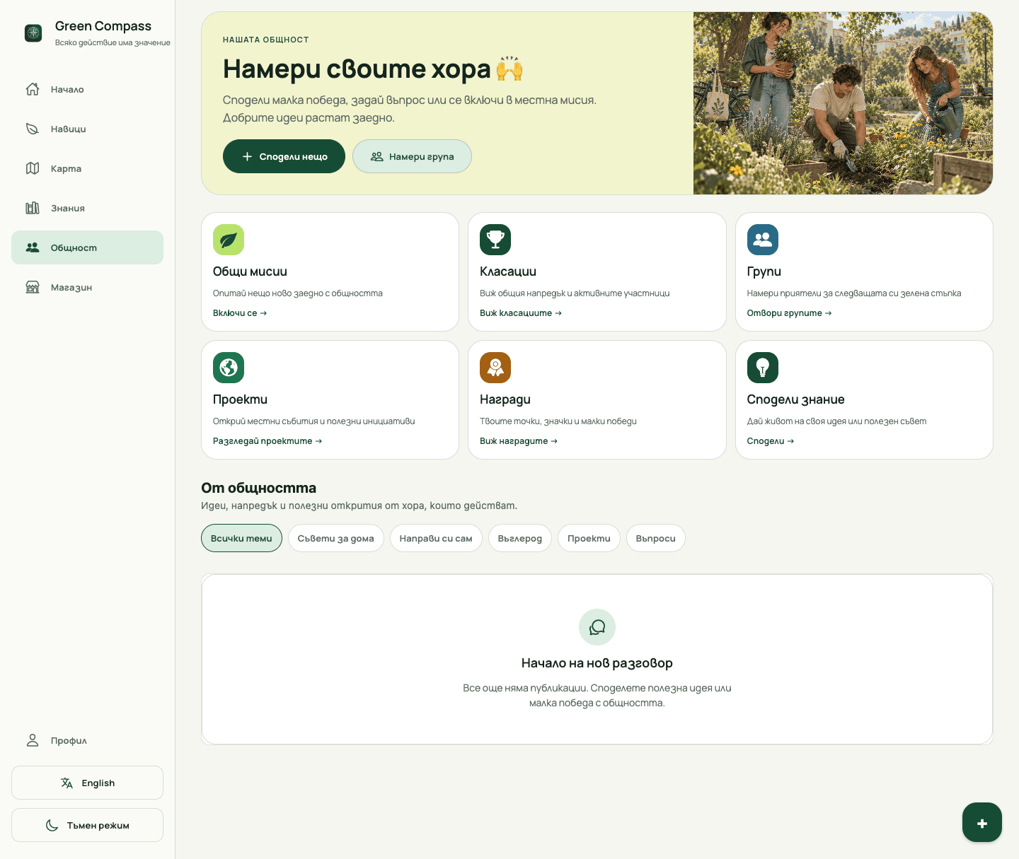 Current Green Compass community screen with missions, groups, and leaderboards