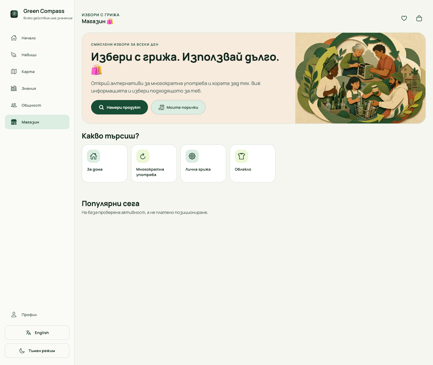 Current Green Compass marketplace with reusable products and categories